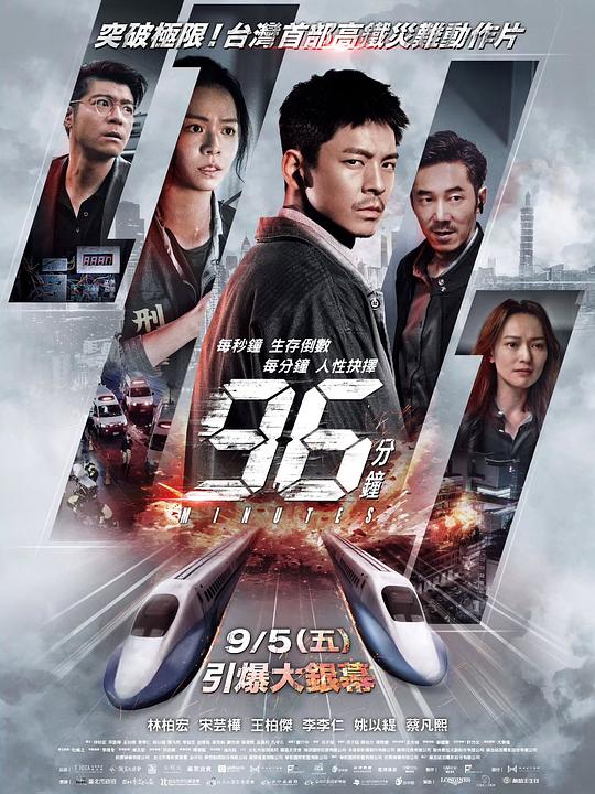 96分钟：列车爆炸案